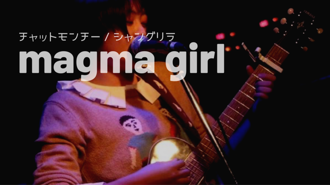 チャットモンチー / シャングリラ（magma girl cover）
